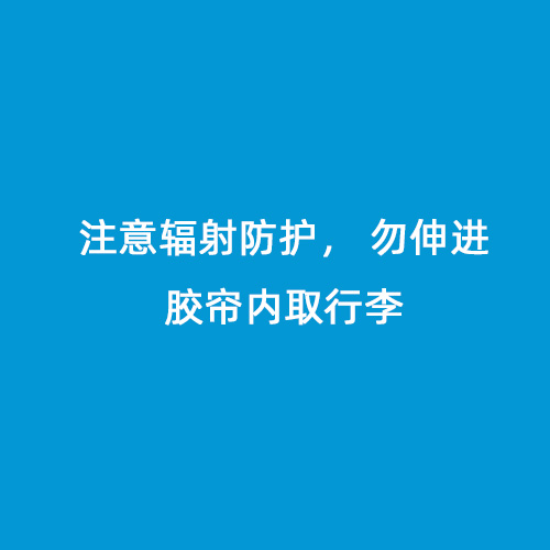 注意輻射防護， 勿伸進膠簾內取行李