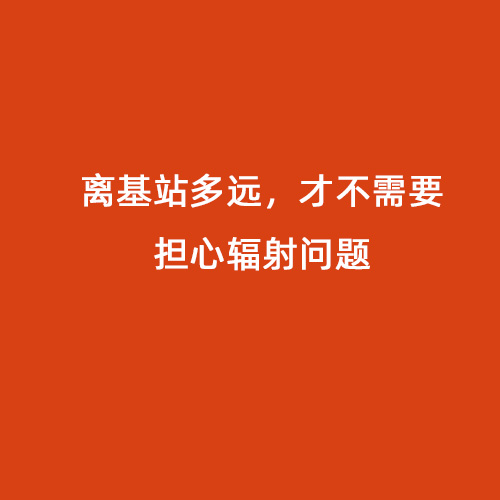 離基站多遠，才不需要擔(dān)心輻射問題